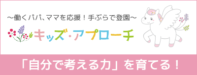 キッズ・アプローチ